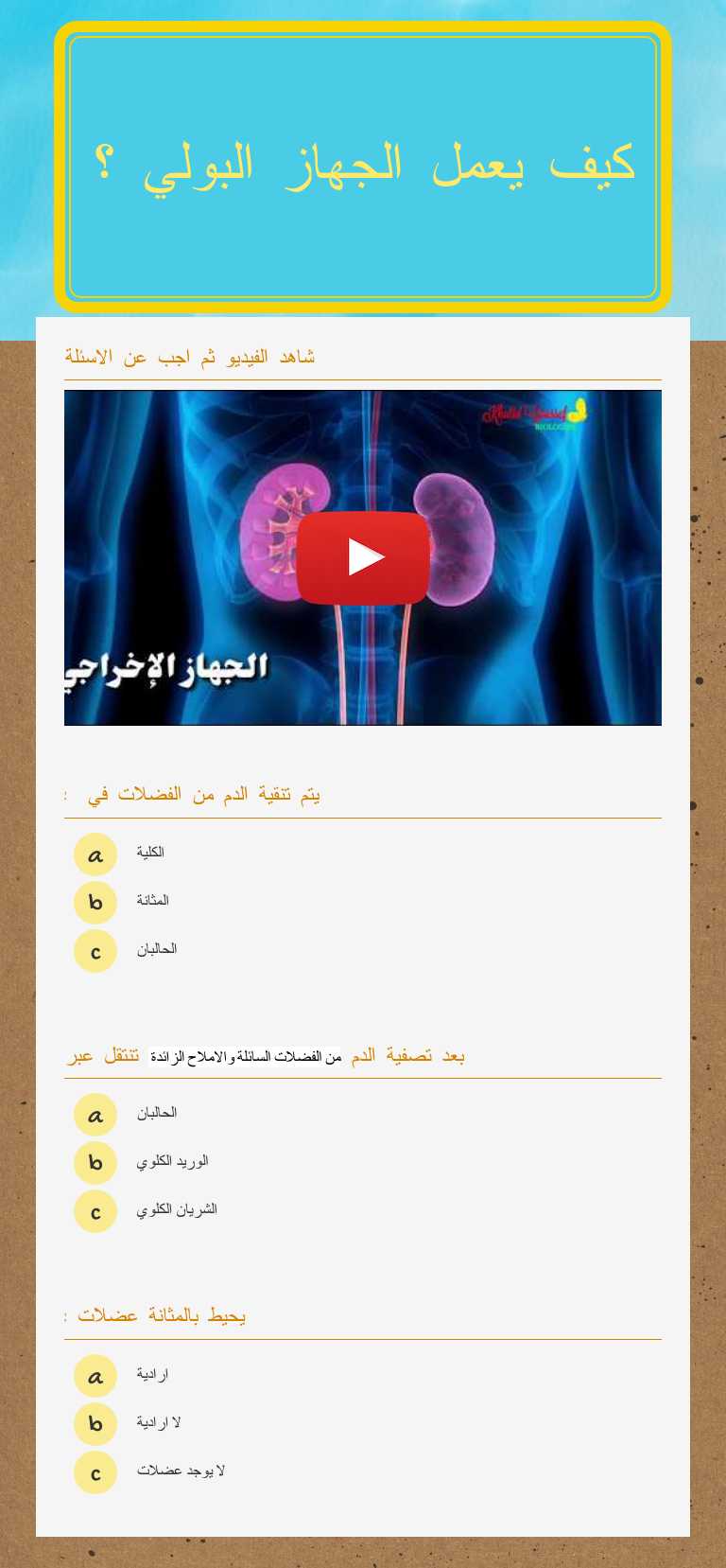 كيف يعمل الجهاز البولي ؟ worksheet preview image