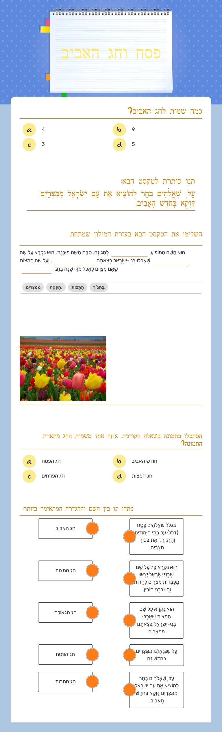 פסח וחג האביב worksheet preview image