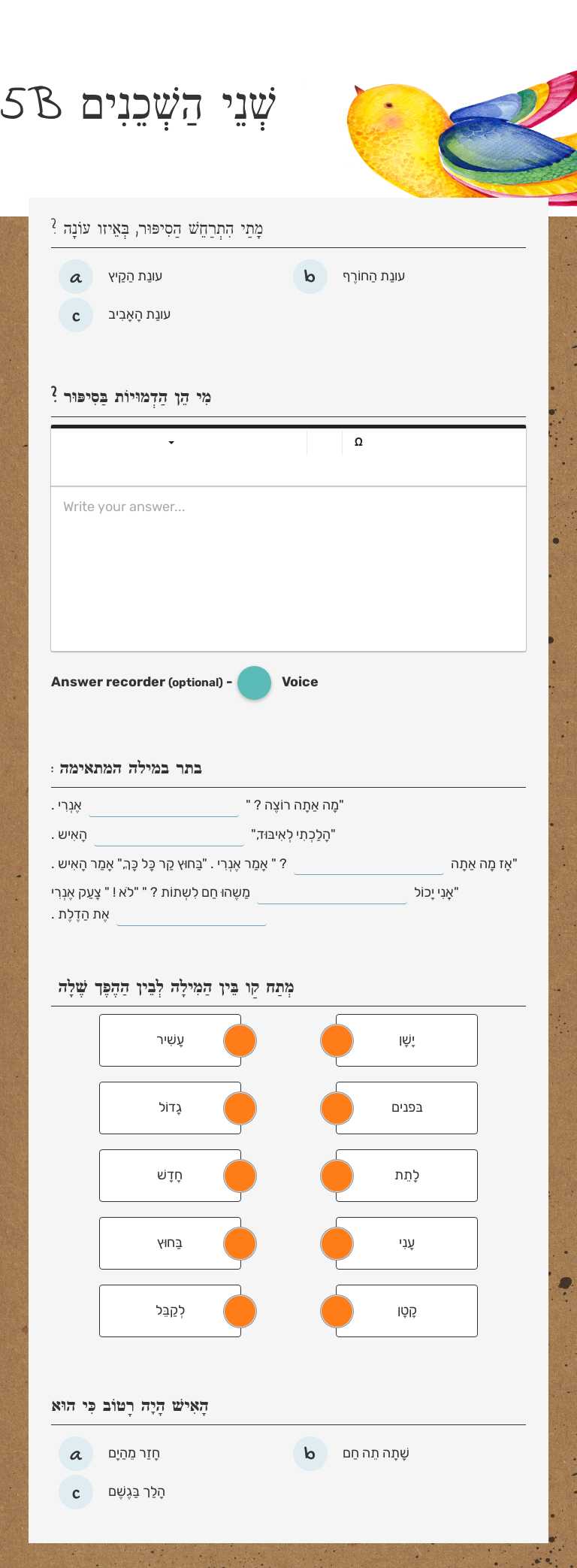 שְׁנֵי הַשְׁכֵנִים 5B worksheet preview image