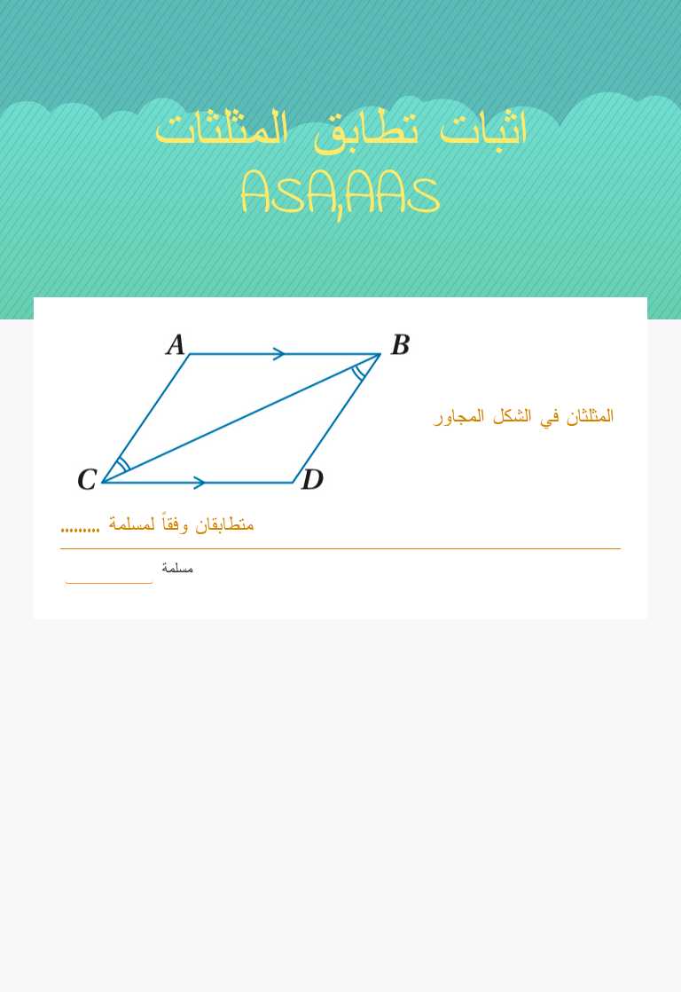 اثبات تطابق المثلثات ASA,AAS worksheet preview image