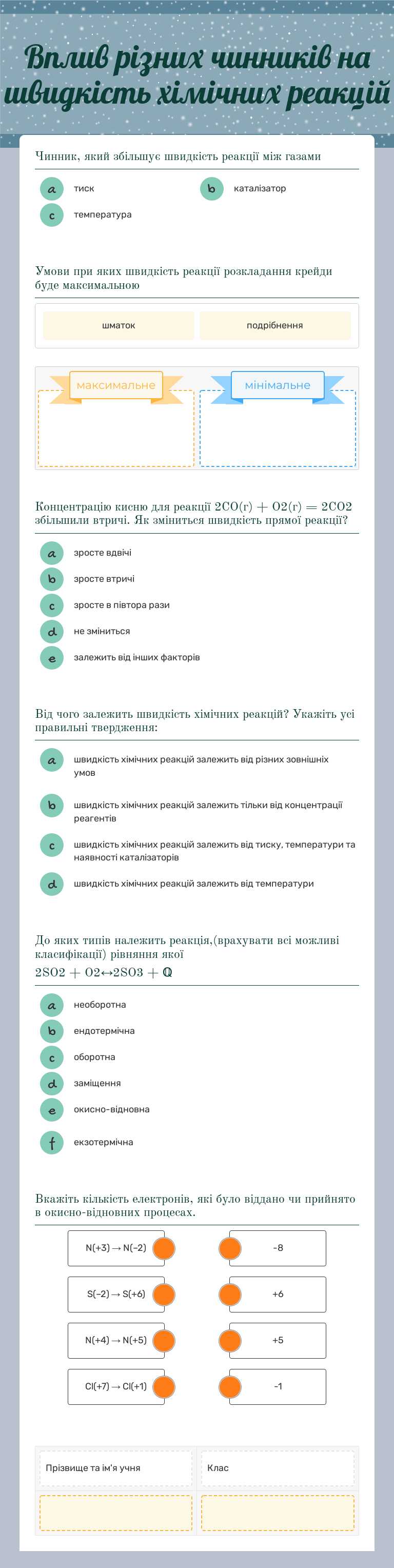 Вплив різних чинників на швидкість хімічних реакцій worksheet preview image