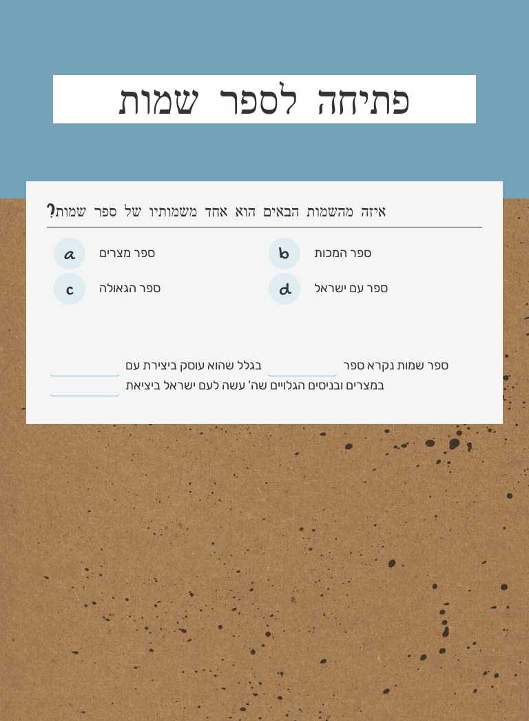 פתיחה לספר שמות worksheet preview image