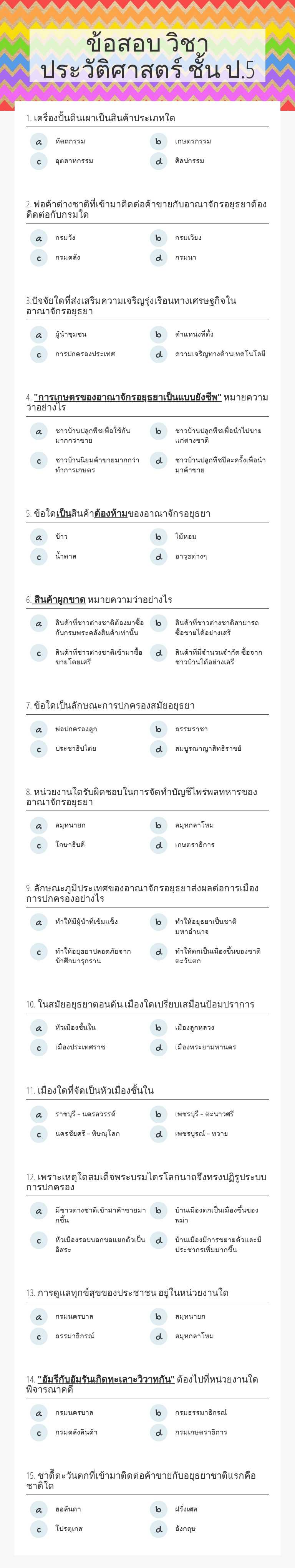 ข้อสอบ วิชาประวัติศาสตร์ ชั้น ป.5 worksheet preview