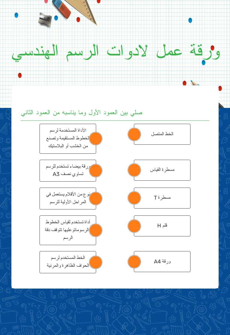 ورقة عمل لادوات الرسم الهندسي worksheet preview image