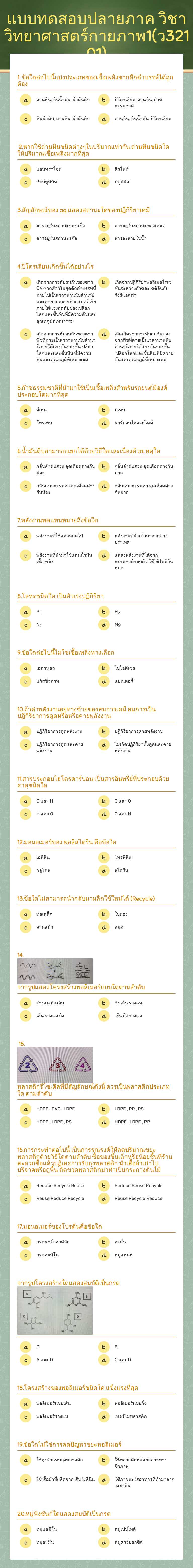 แบบทดสอบปลายภาค วิชาวิทยาศาสตร์กายภาพ1(ว32101) worksheet preview image