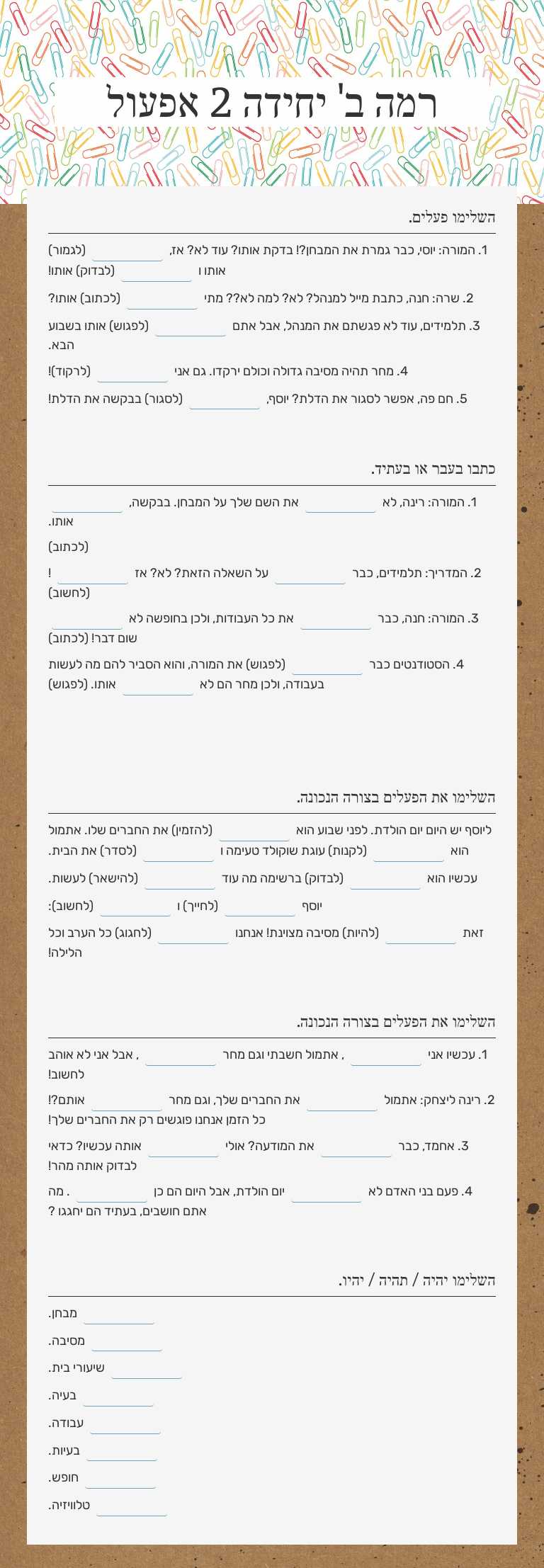 רמה ב' יחידה 2 אפעול worksheet preview image