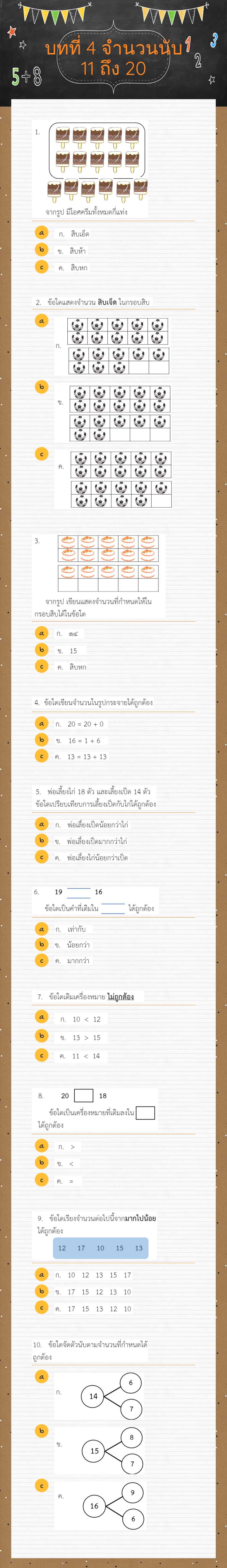 บทที่ 4 จำนวนนับ 11 ถึง 20 worksheet preview