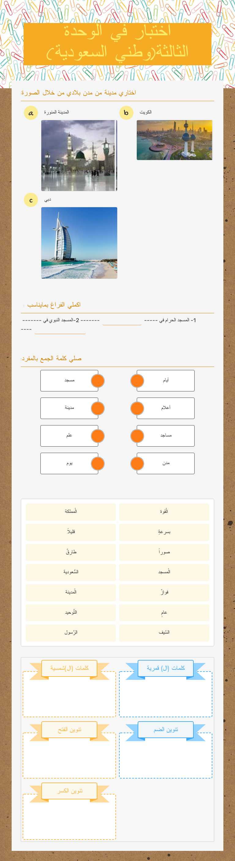 اختبار في الوحدة الثالثة(وطني السعودية) worksheet preview image