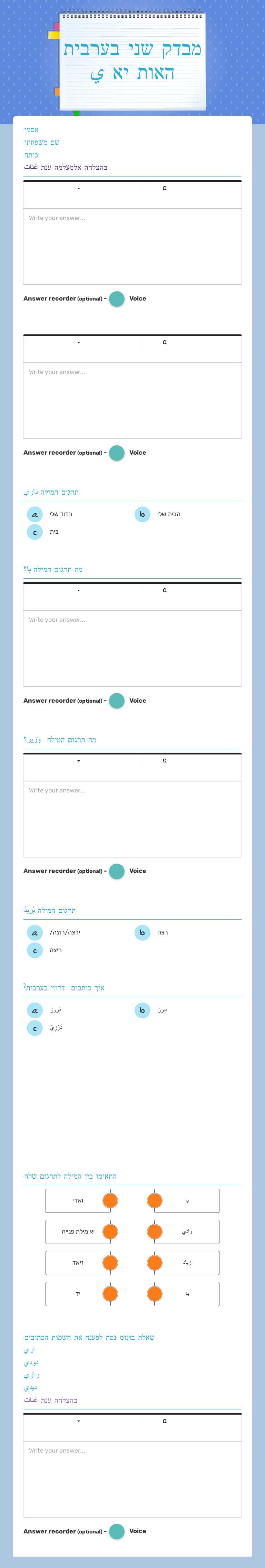 מבדק שני בערבית האות יא ي worksheet preview image