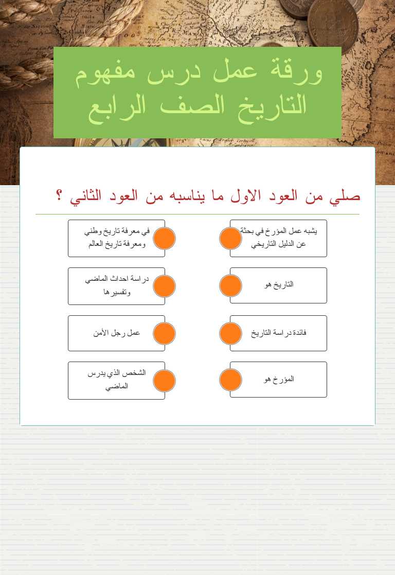 ورقة عمل درس مفهوم التاريخ الصف الرابع worksheet preview image