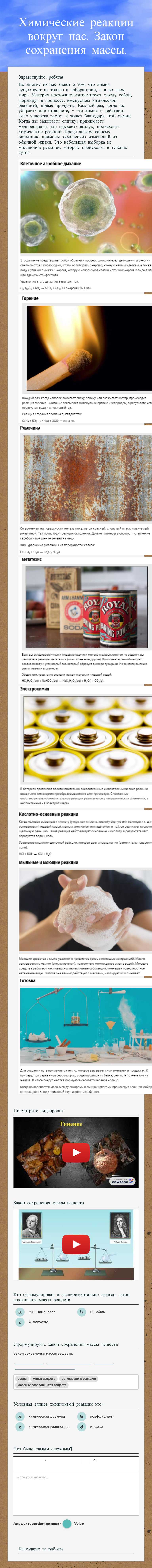 Химические реакции вокруг нас. Закон сохранения массы. worksheet preview image