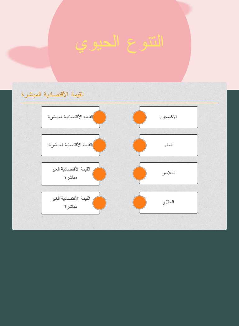 التنوع الحيوي worksheet preview image