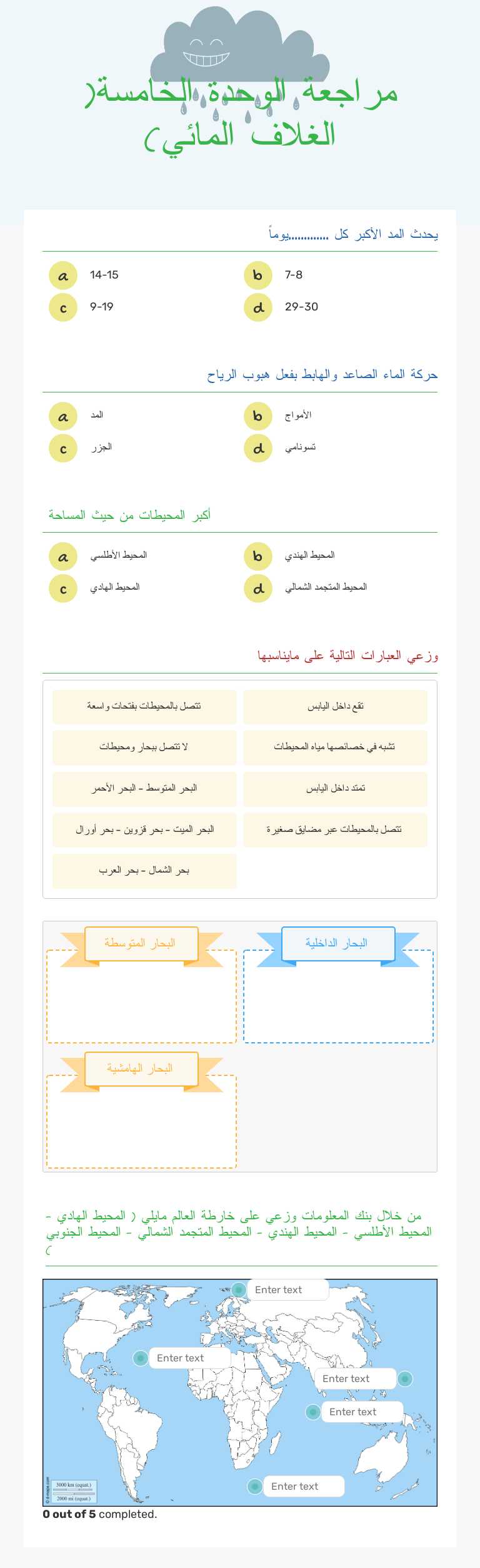 مراجعة الوحدة الخامسة( الغلاف المائي) worksheet preview image
