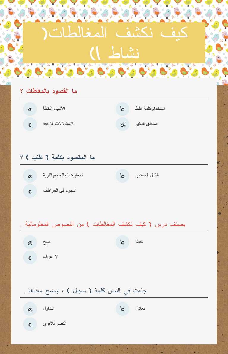 كيف نكشف المغالطات( نشاط 1) worksheet preview image