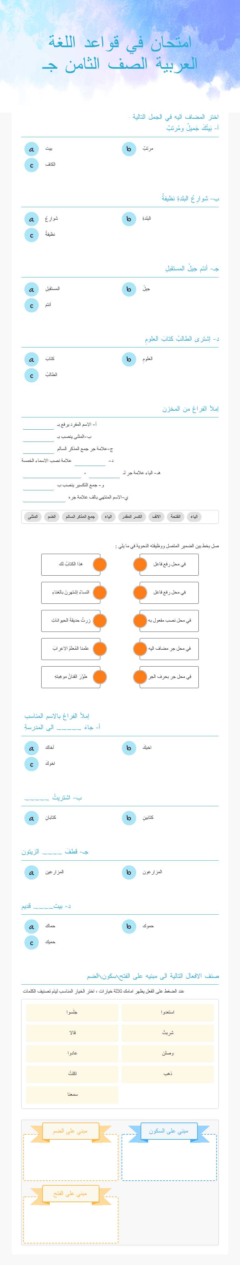 امتحان في قواعد اللغة العربية الصف الثامن جـ worksheet preview image