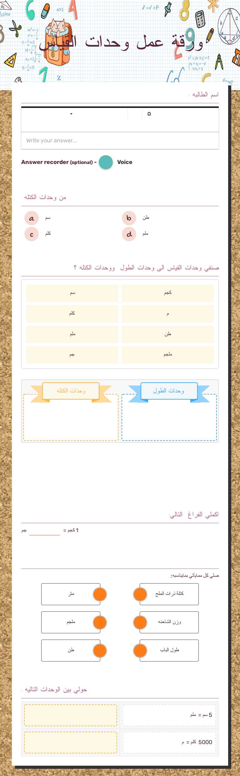 ورقة عمل وحدات القياس worksheet preview image