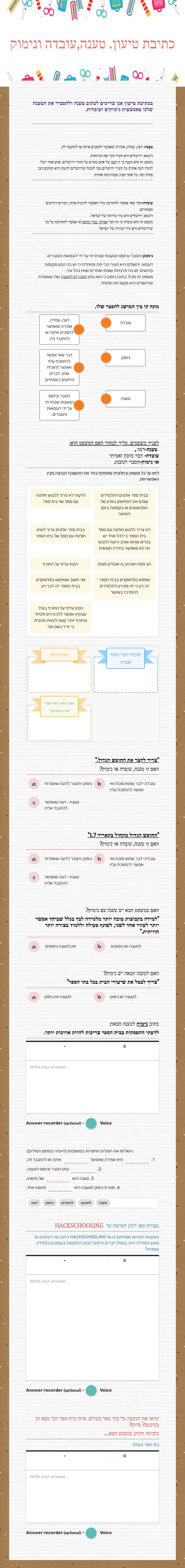 כתיבת טיעון.
טענה,עובדה ונימוק worksheet preview image