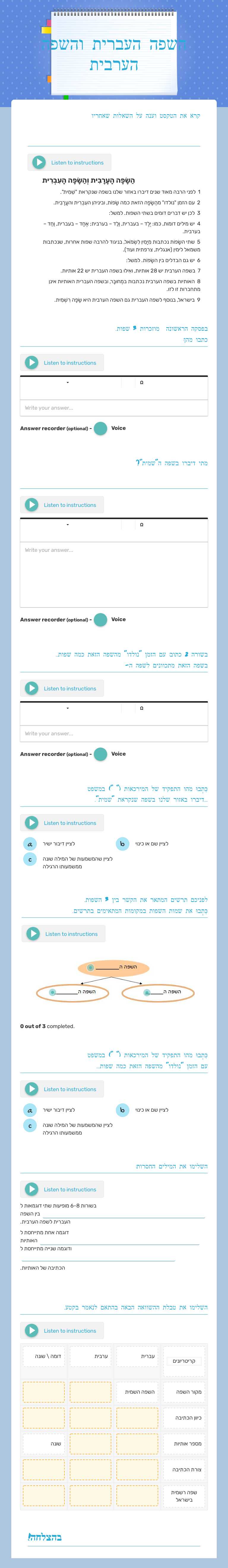 השפה העברית והשפה הערבית worksheet preview image