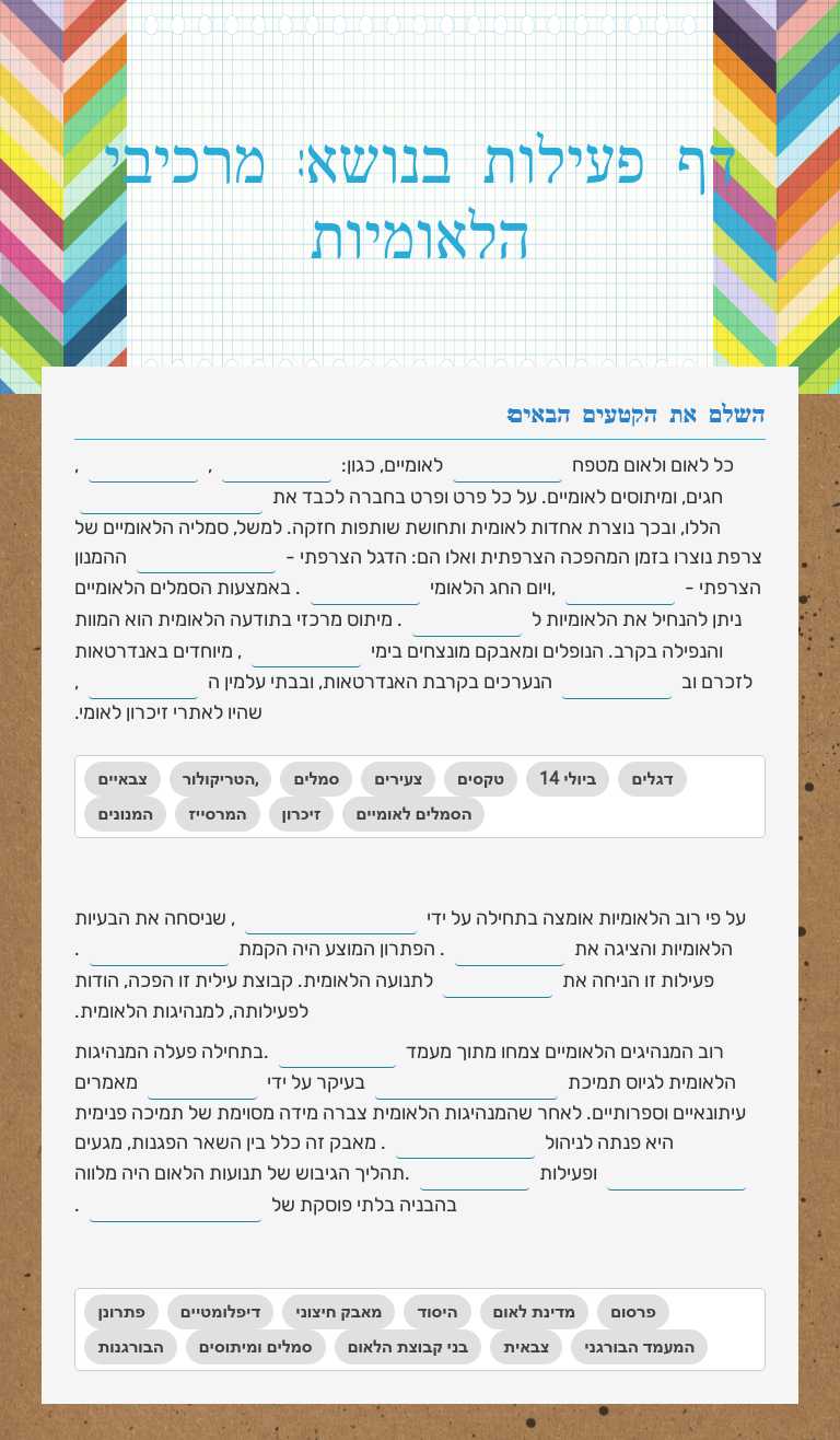 דף פעילות בנושא: מרכיבי הלאומיות Grade 10 worksheet preview