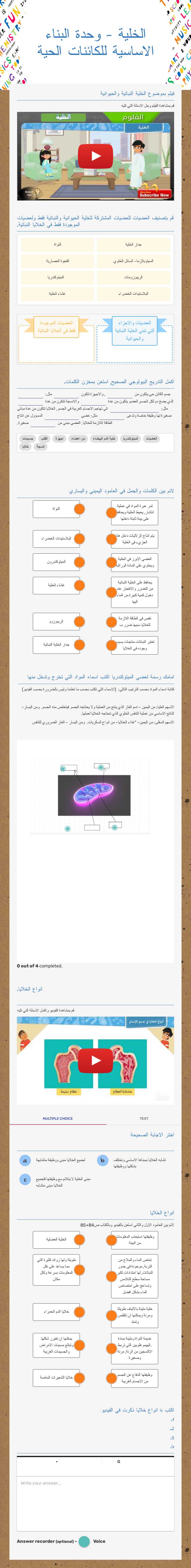 الخلية - وحدة البناء الاساسية للكائنات الحية worksheet preview image