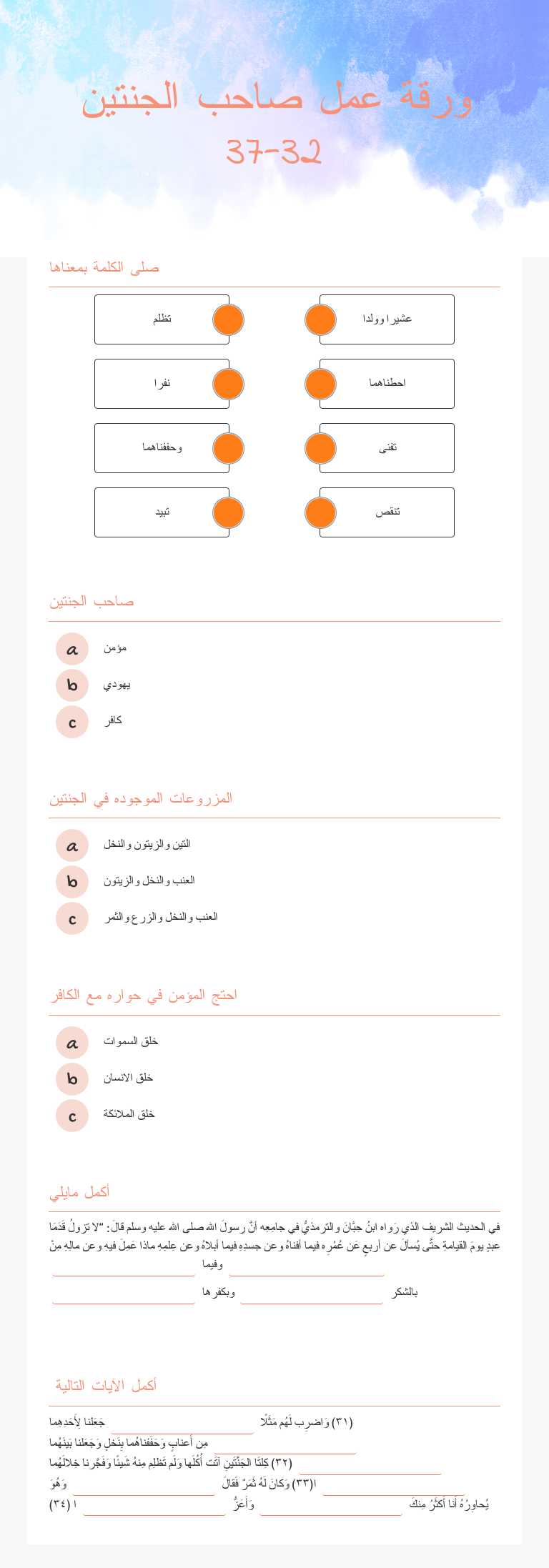 ورقة عمل صاحب الجنتين  
32-37 worksheet preview image