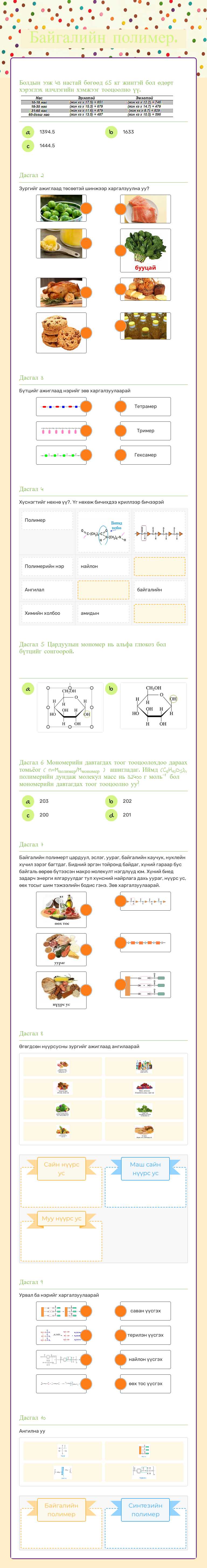 Байгалийн полимер. worksheet preview image