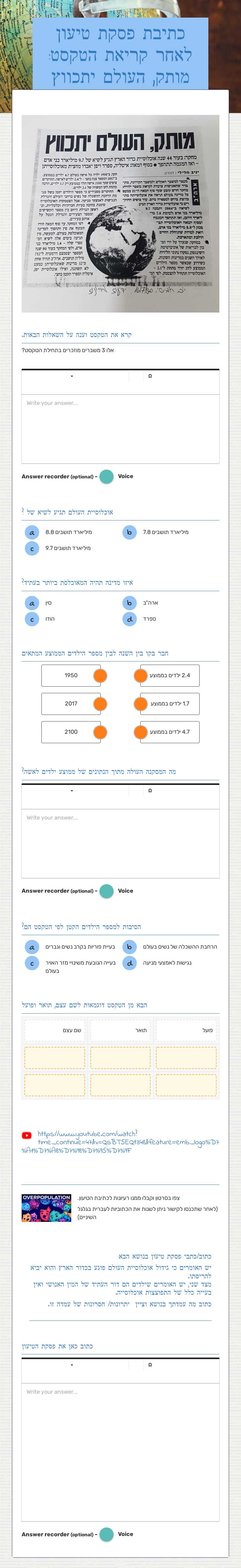 כתיבת פסקת טיעון לאחר קריאת הטקסט: 
מותק, העולם יתכווץ worksheet preview image