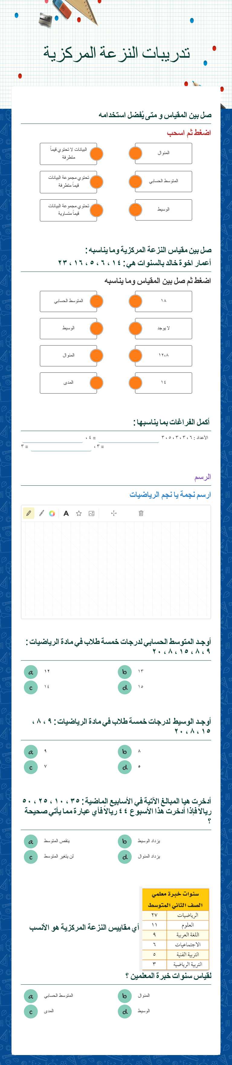 تدريبات النزعة المركزية worksheet preview image