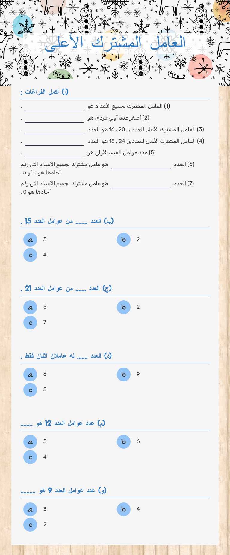 العامل المشترك الأعلى worksheet preview image