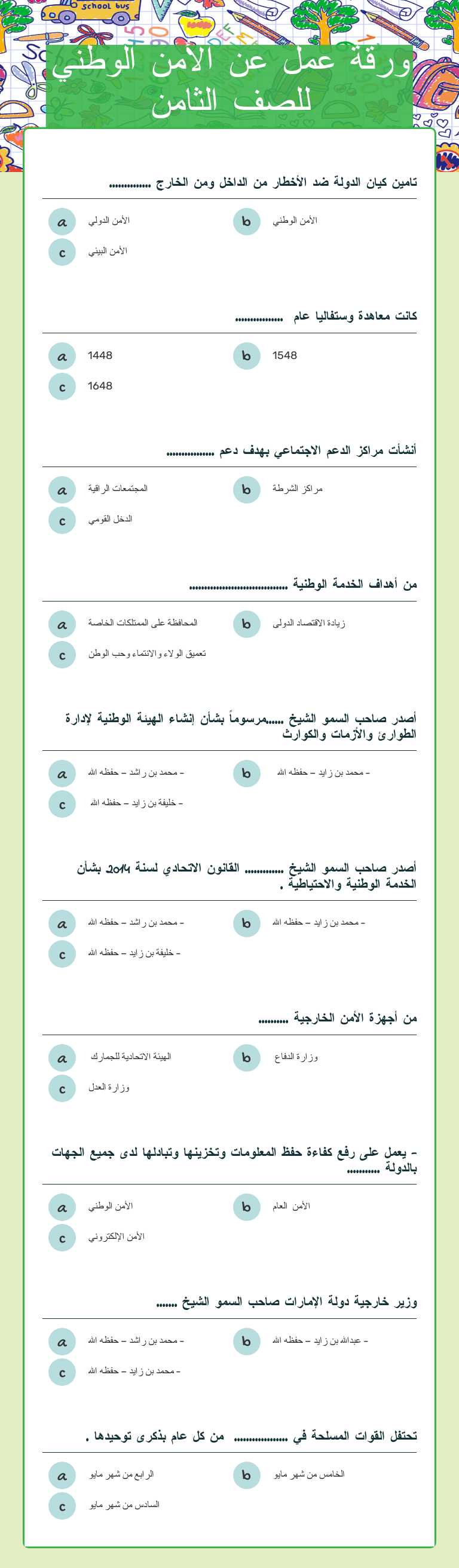 ورقة عمل عن الأمن الوطني للصف الثامن worksheet preview image