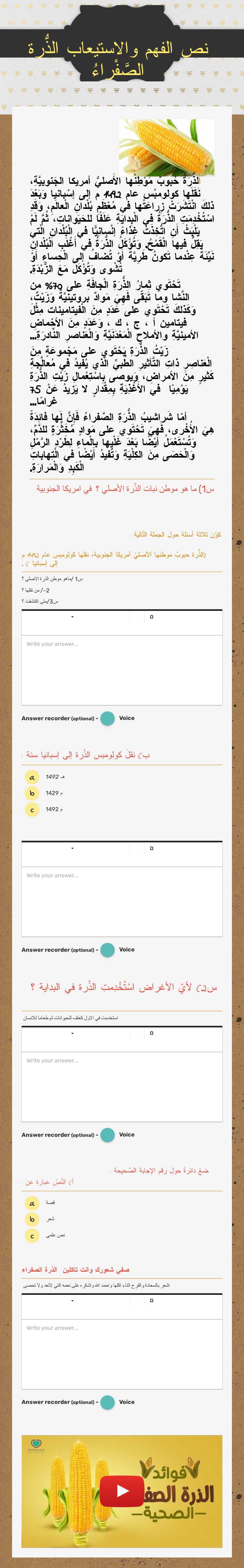 نص الفهم والاستيعاب 
الذّرةُ الصَّفْراءُ worksheet preview image