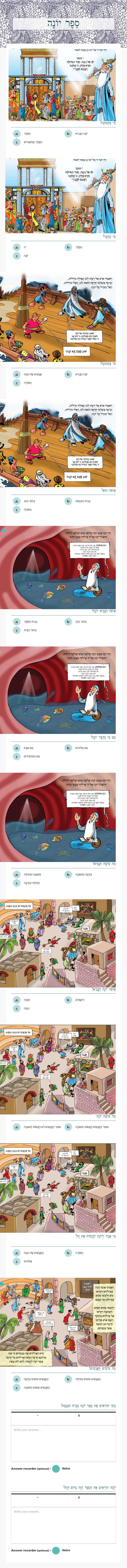 סֵפֶר יוֹנָה worksheet preview image