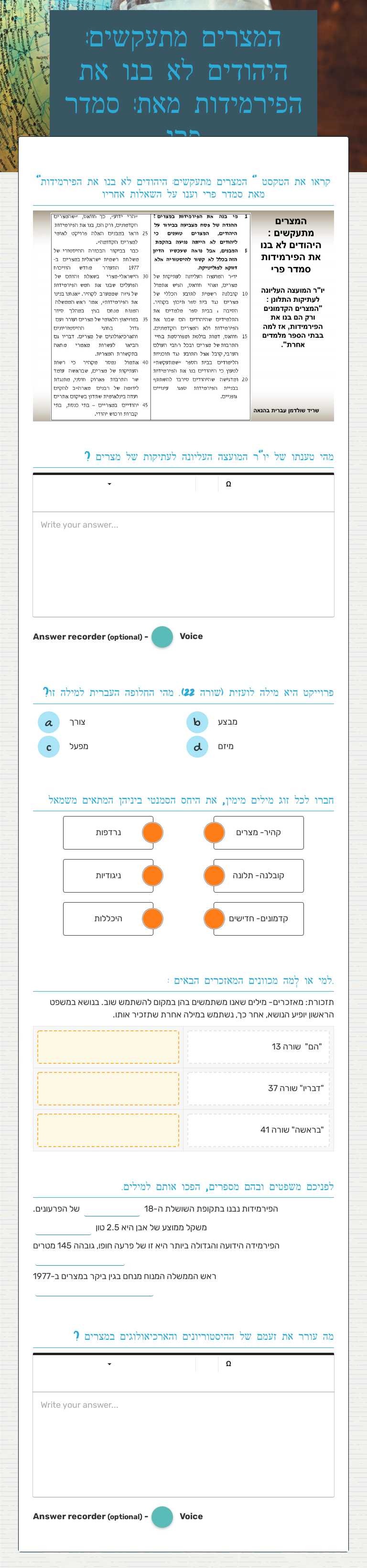 המצרים מתעקשים: היהודים לא בנו את הפירמידות  מאת: סמדר פרי worksheet preview image