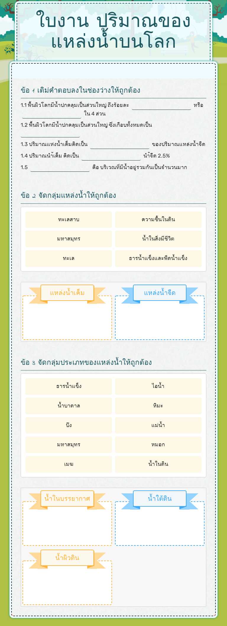 ใบงาน ปริมาณของแหล่งน้ำบนโลก worksheet preview image