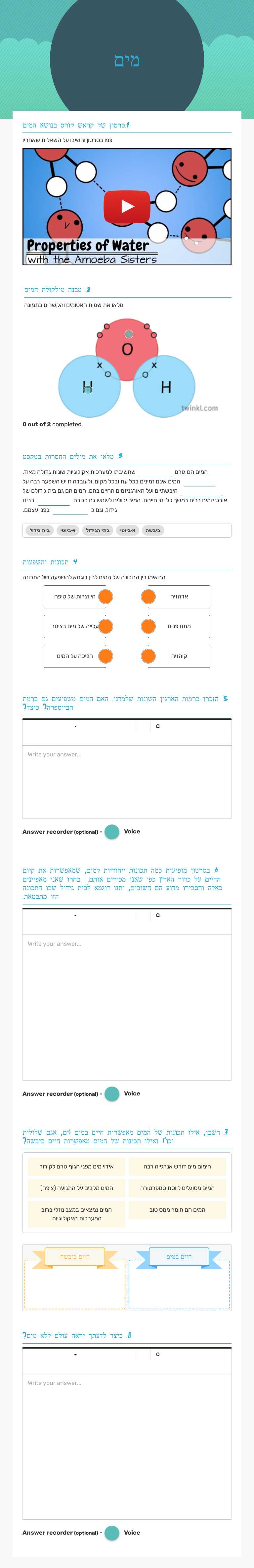 מים worksheet preview image