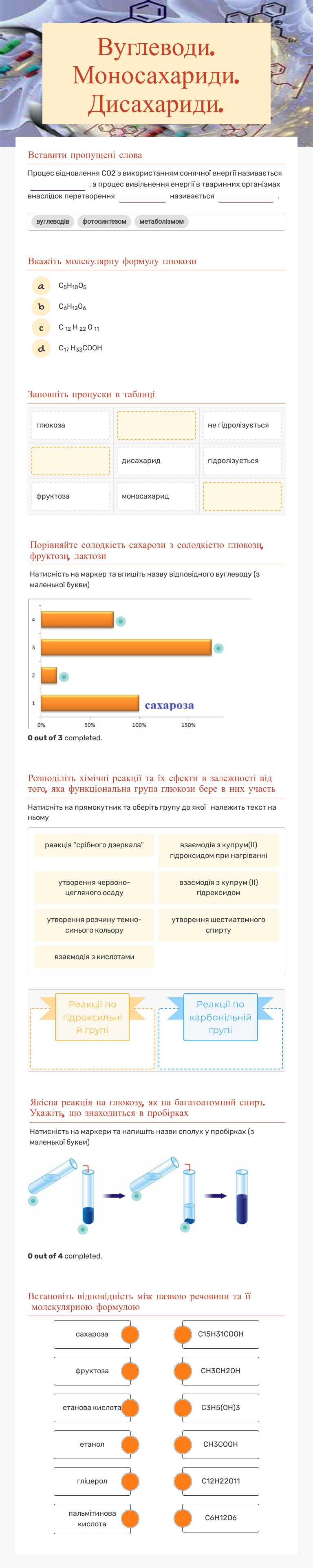 Вуглеводи. Моносахариди. Дисахариди. worksheet preview image
