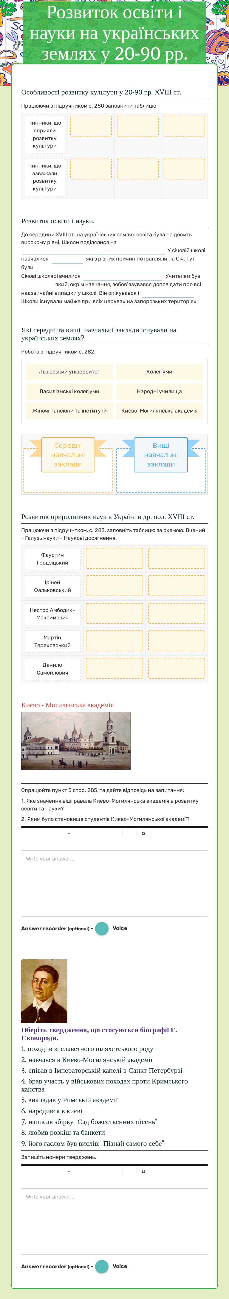 Розвиток освіти і науки на українських землях у 20-90 рр. ХVІІІ ст. worksheet preview image
