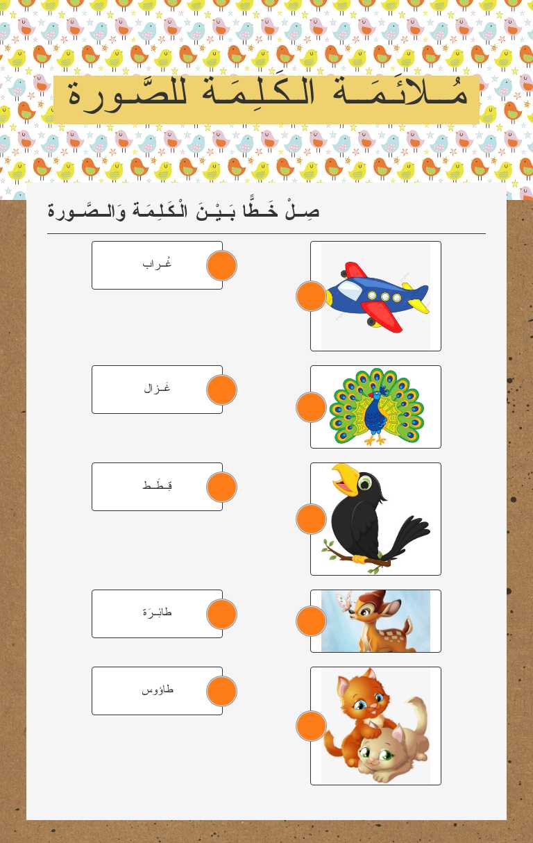 مُــلائَـمَــة الـكَـلِـمَـة للصّـورَة worksheet preview image