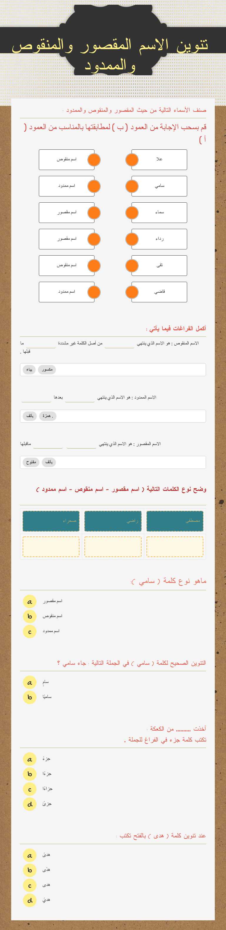 تنوين الاسم المقصور والمنقوص والممدود worksheet preview image