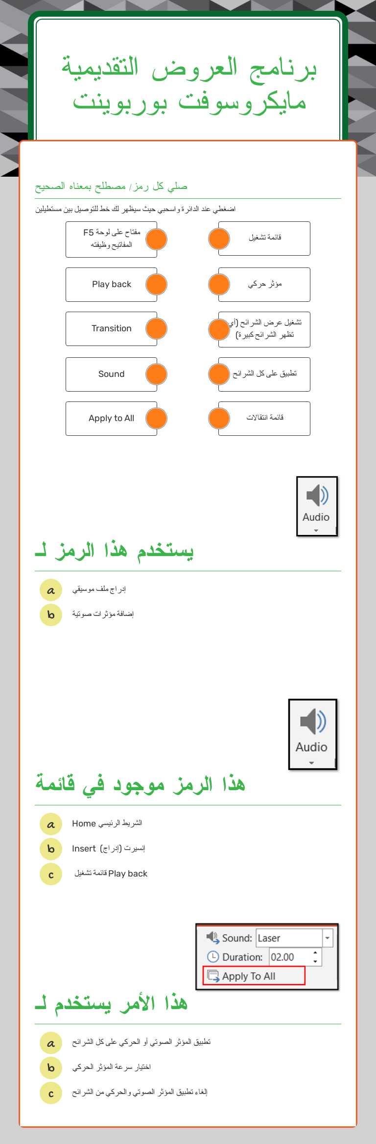 برنامج العروض التقديمية
مايكروسوفت بوربوينت worksheet preview image