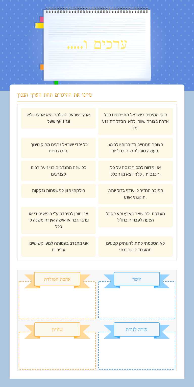 ערכים ו..... Grade 11 worksheet preview
