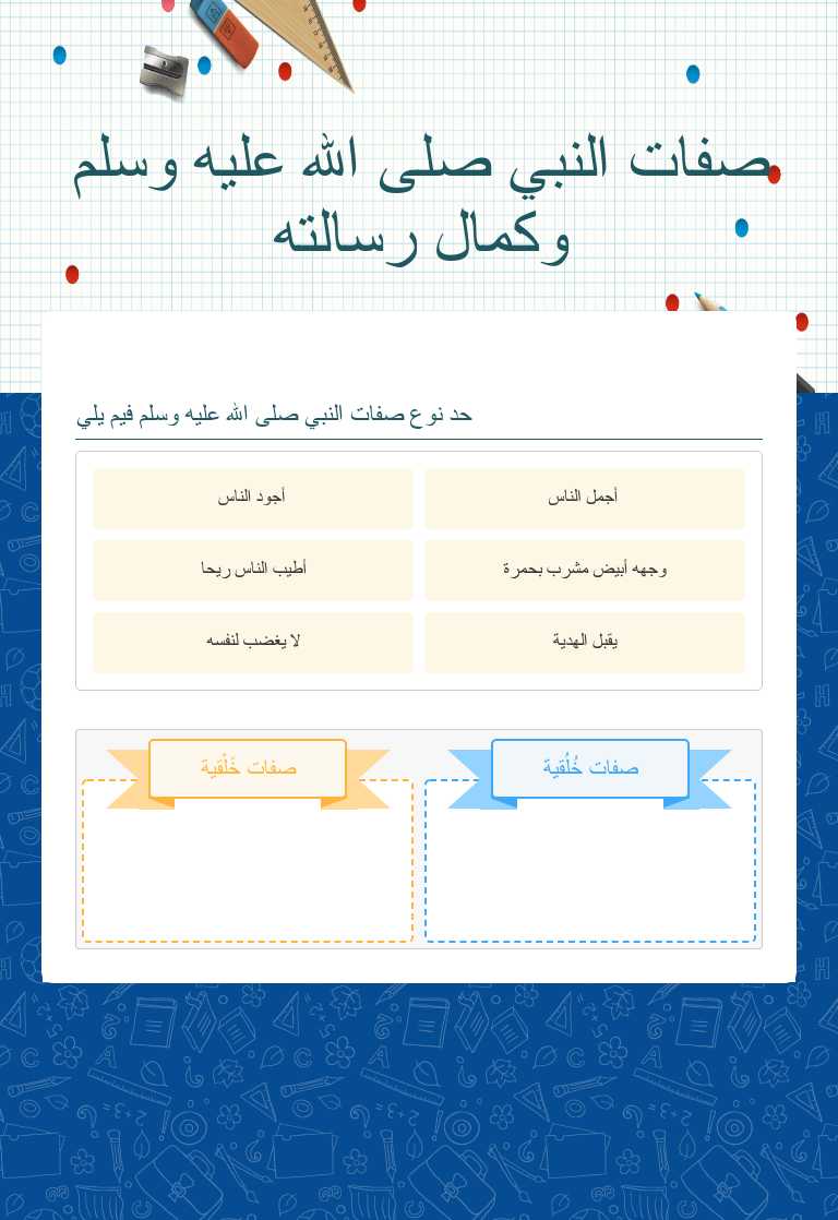 صفات النبي صلى الله عليه وسلم  وكمال رسالته worksheet preview image
