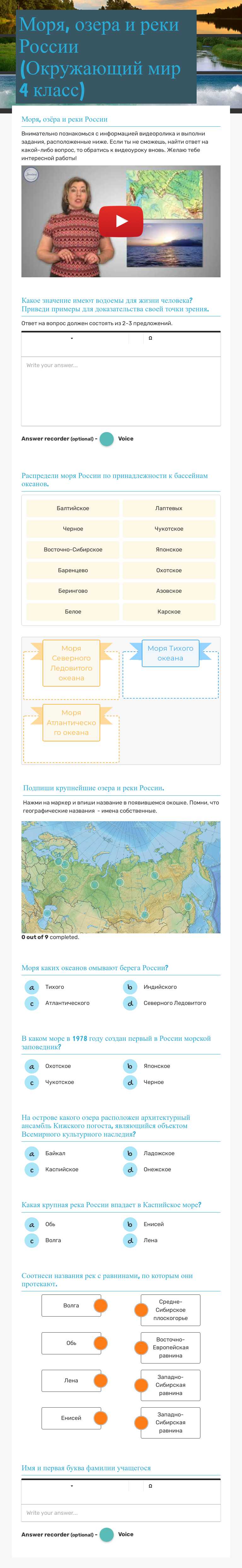 Моря, озера и реки России (Окружающий мир 4 класс) worksheet preview
