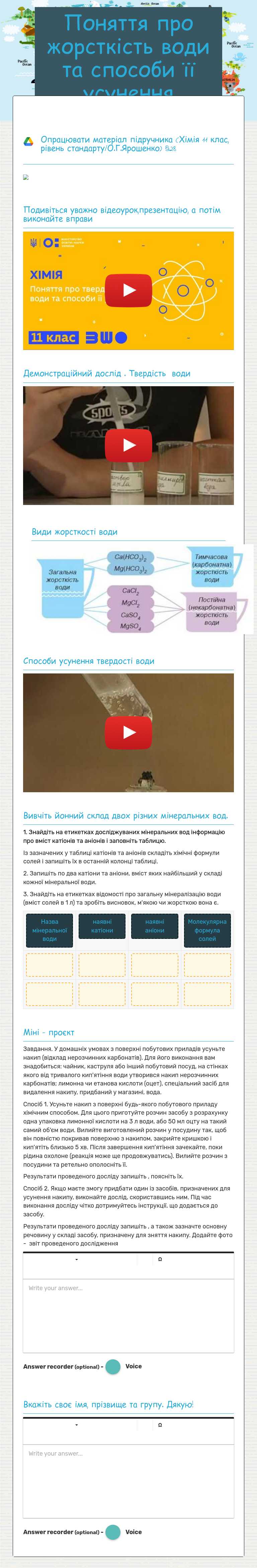 Поняття про жорсткість води та способи її усунення worksheet preview image