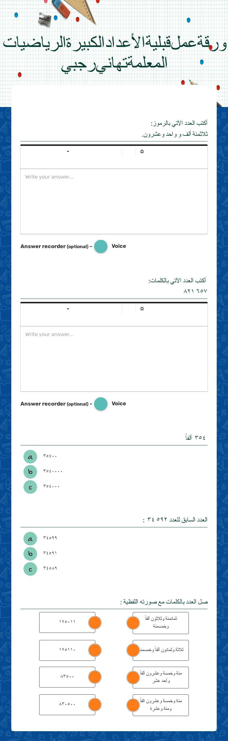 ورقة عمل قبلية
الأعداد الكبيرة
الرياضيات
المعلمة: تهاني رجبي worksheet preview image