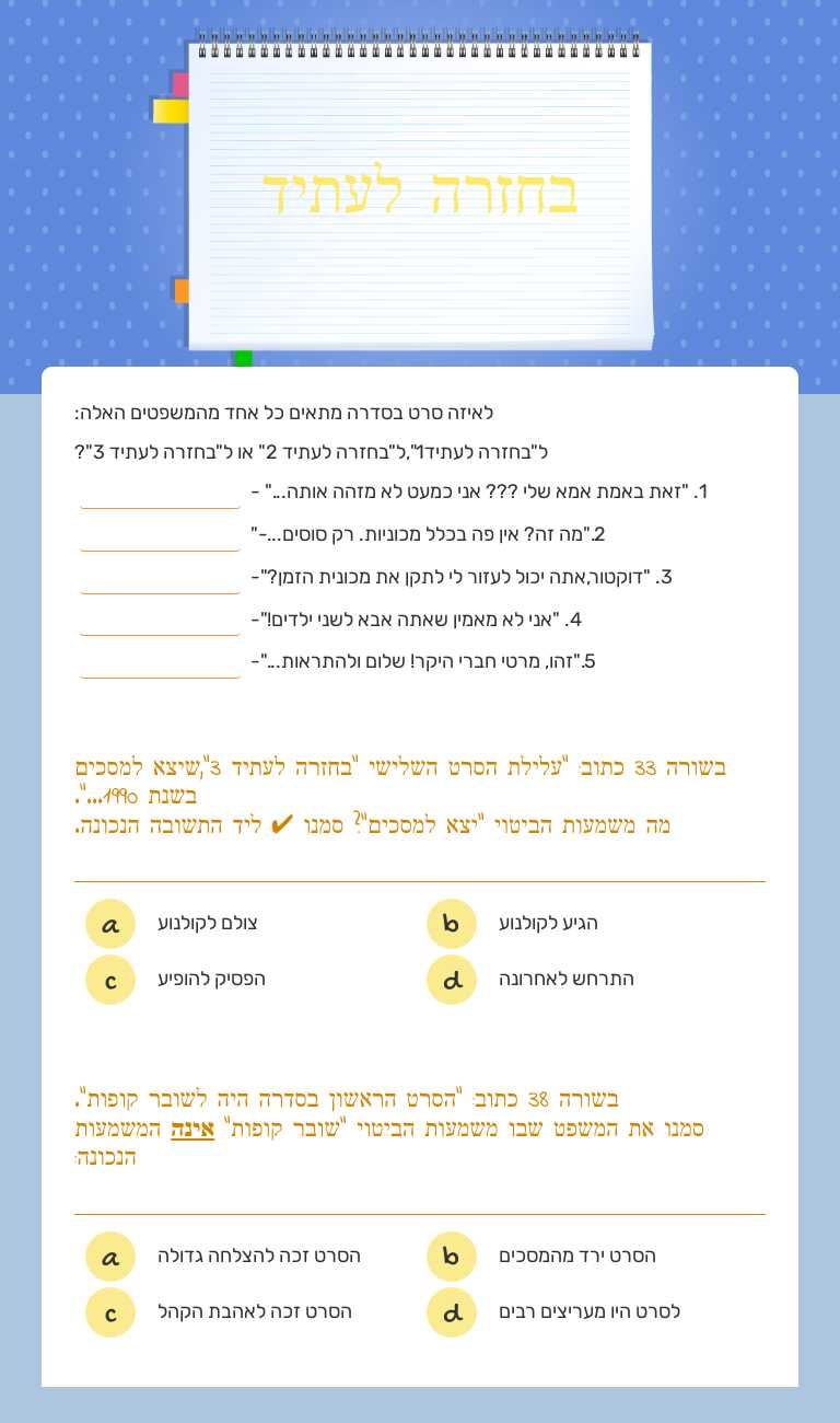 בחזרה לעתיד worksheet preview image