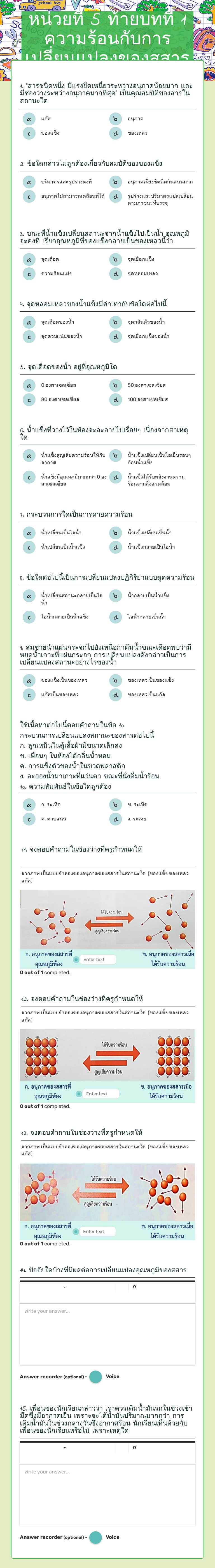 หน่วยที่ 5 ท้ายบทที่ 1 ความร้อนกับการเปลี่ยนแปลงของสสาร worksheet preview