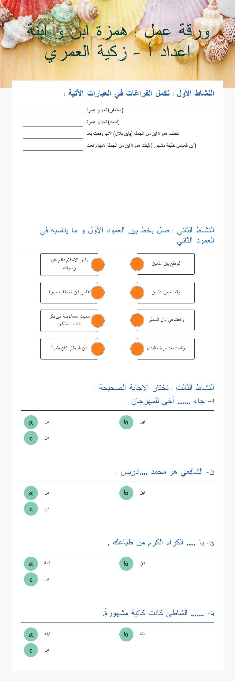 ورقة عمل : همزة ابن و ابنة اعداد أ - زكية العمري Grade 6 worksheet preview