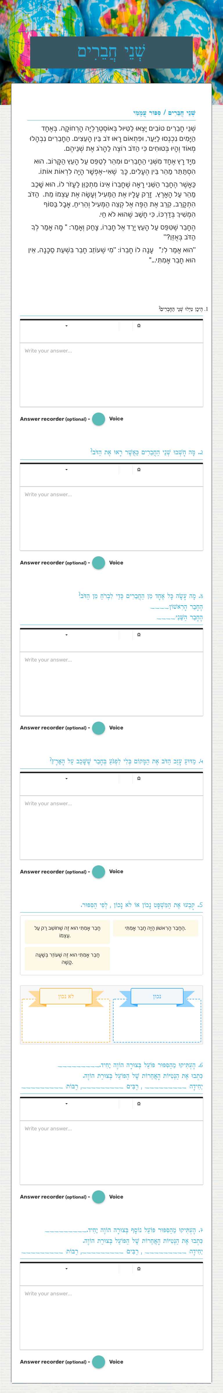 שְׁנֵי חֲבֵרִים worksheet preview image