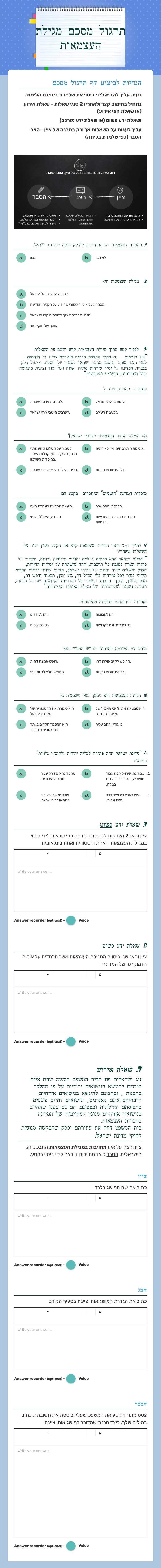 תרגול מסכם מגילת העצמאות Grade 10 worksheet preview
